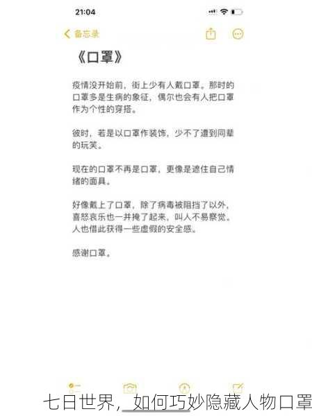 七日世界，如何巧妙隐藏人物口罩