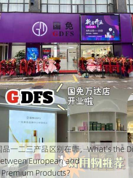 欧美精产国品一二三产品区别在哪，What's the Difference Between European and American Premium Products？