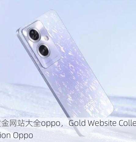 黄金网站大全oppo，Gold Website Collection Oppo