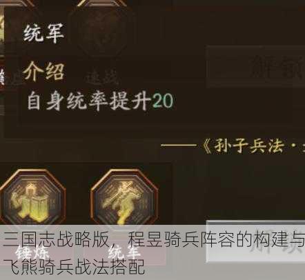 三国志战略版，程昱骑兵阵容的构建与飞熊骑兵战法搭配