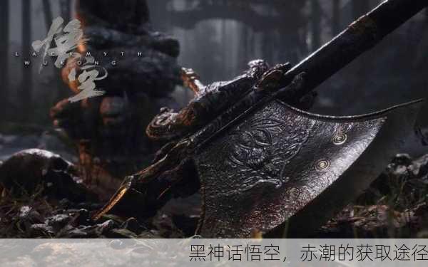 黑神话悟空，赤潮的获取途径