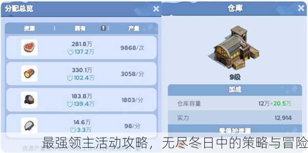 最强领主活动攻略，无尽冬日中的策略与冒险