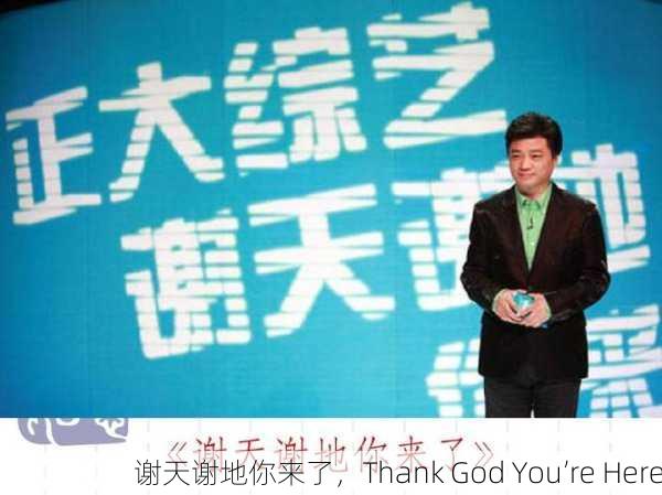 谢天谢地你来了，Thank God You’re Here