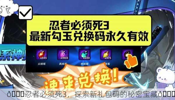 🎉忍者必须死3，探索新礼包码的秘密宝藏🎉