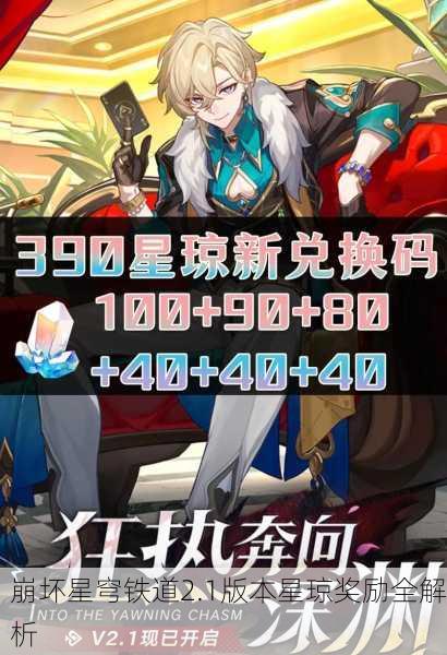 崩坏星穹铁道2.1版本星琼奖励全解析