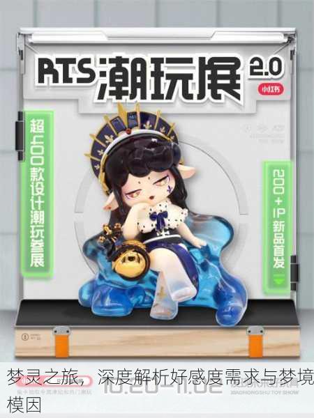 梦灵之旅，深度解析好感度需求与梦境模因