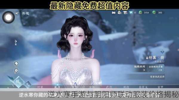 逆水寒手游与阴阳师联动服装价格揭秘
