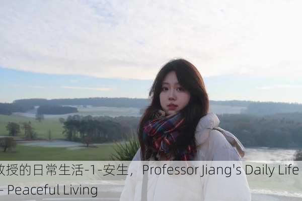 江教授的日常生活-1-安生，Professor Jiang's Daily Life - 1 - Peaceful Living