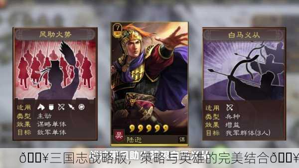 🔥三国志战略版，策略与英雄的完美结合🔥