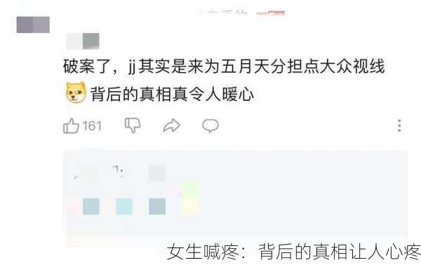 女生喊疼：背后的真相让人心疼