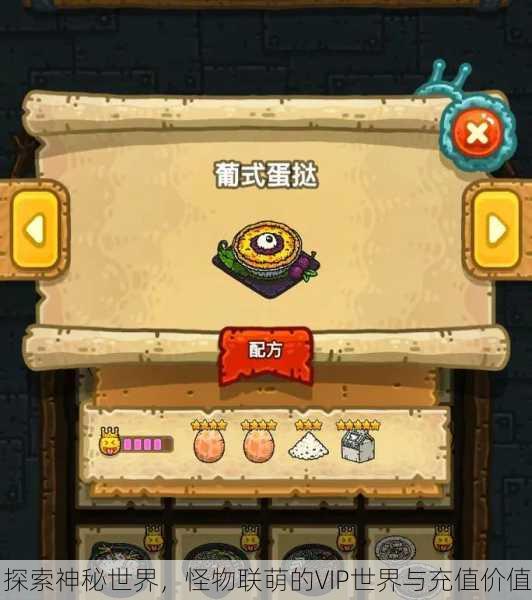 探索神秘世界，怪物联萌的VIP世界与充值价值