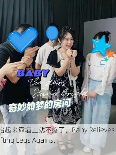 宝宝把腿抬起来靠墙上就不疼了，Baby Relieves Pain by Lifting Legs Against Wall