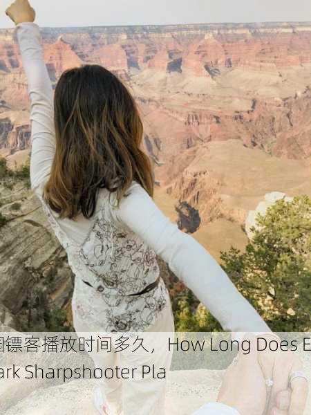 老年公园镖客播放时间多久，How Long Does Elderly Park Sharpshooter Play？