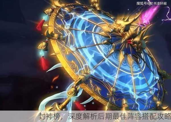 封神榜，深度解析后期最佳阵容搭配攻略