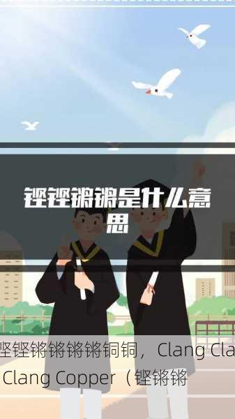 铿铿铿锵锵锵锵铜铜，Clang Clang Clang Copper（铿锵锵）
