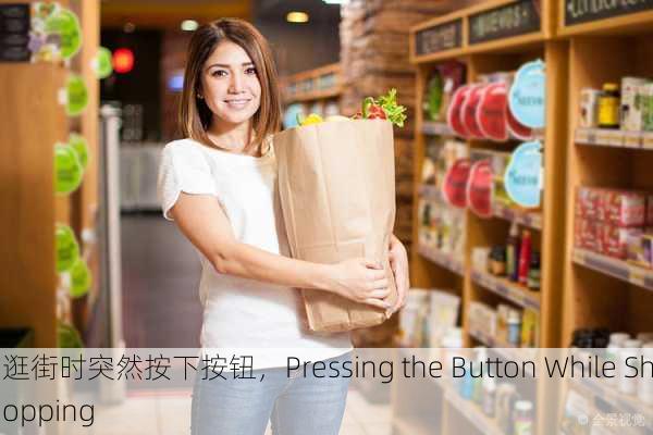 逛街时突然按下按钮，Pressing the Button While Shopping