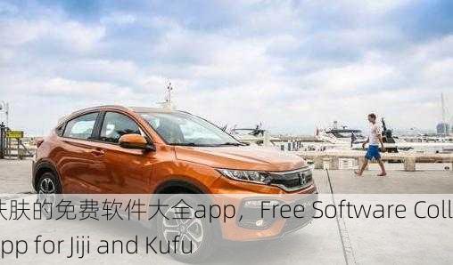 积积桶肤肤的免费软件大全app，Free Software Collection App for Jiji and Kufu