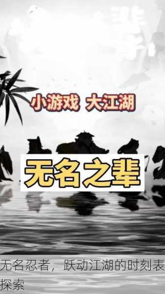 无名忍者，跃动江湖的时刻表探索