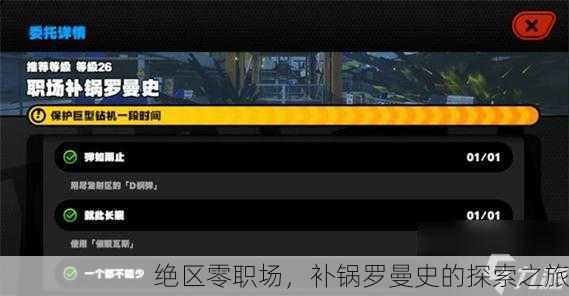绝区零职场，补锅罗曼史的探索之旅