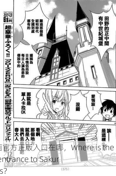 樱花漫画官方正版入口在哪，Where is the official entrance to Sakura Comics？