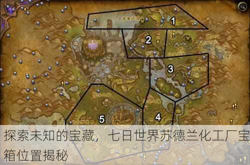 探索未知的宝藏，七日世界苏德兰化工厂宝箱位置揭秘
