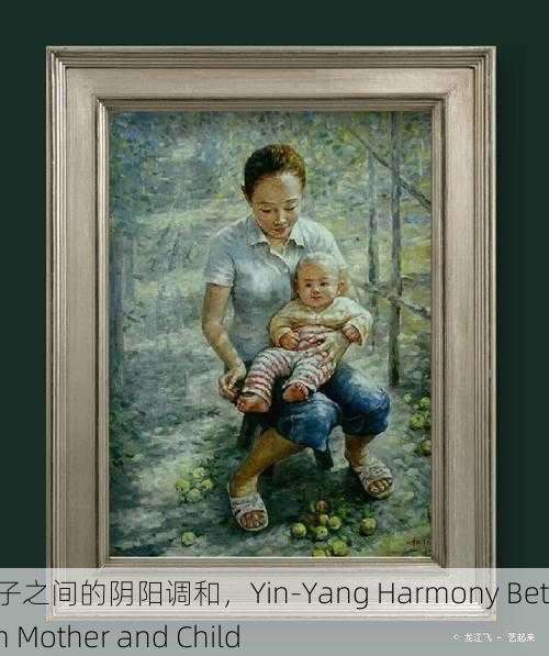 母与子之间的阴阳调和，Yin-Yang Harmony Between Mother and Child