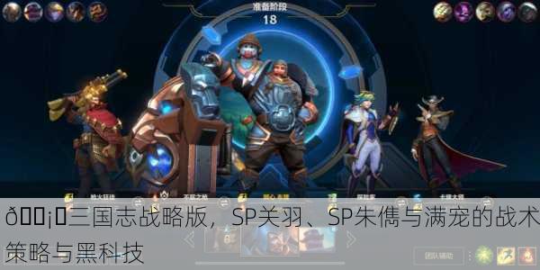🛡️三国志战略版，SP关羽、SP朱儁与满宠的战术策略与黑科技