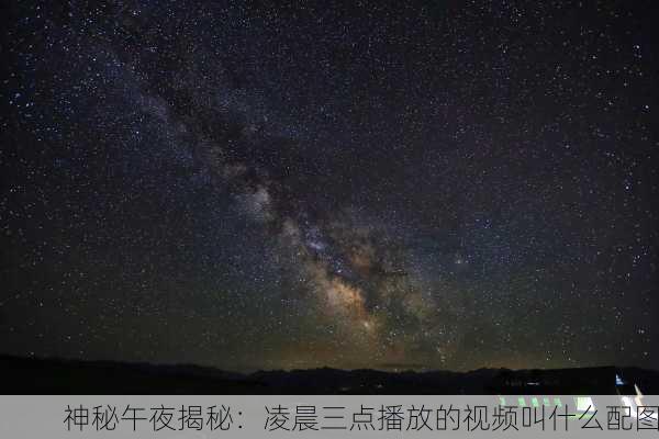 神秘午夜揭秘：凌晨三点播放的视频叫什么配图