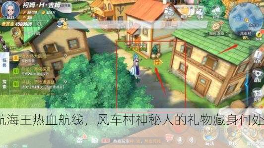 航海王热血航线，风车村神秘人的礼物藏身何处？