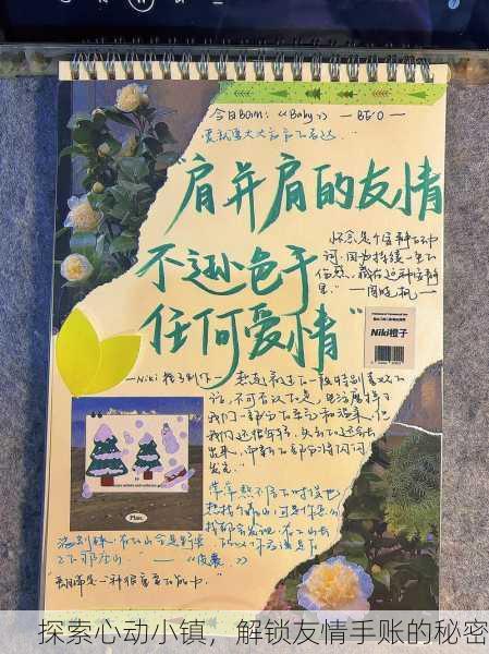 探索心动小镇，解锁友情手账的秘密