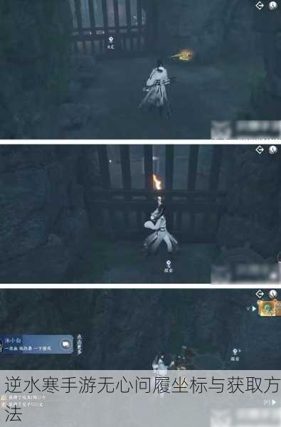 逆水寒手游无心问履坐标与获取方法