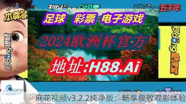 麻花视频v3.2.2纯净版：畅享极致观影体验