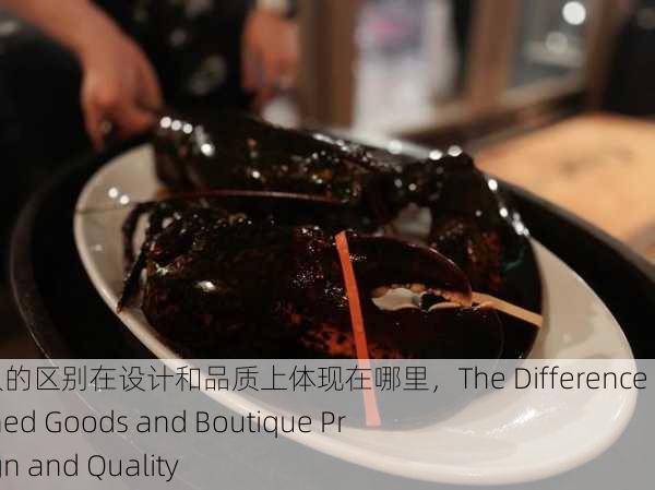 成品人和精品人的区别在设计和品质上体现在哪里，The Difference Between Finished Goods and Boutique Products in Design and Quality