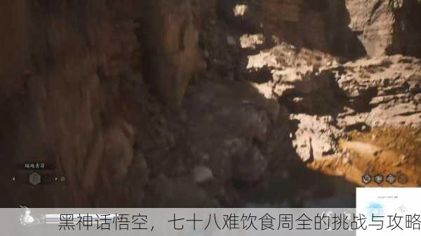 黑神话悟空，七十八难饮食周全的挑战与攻略