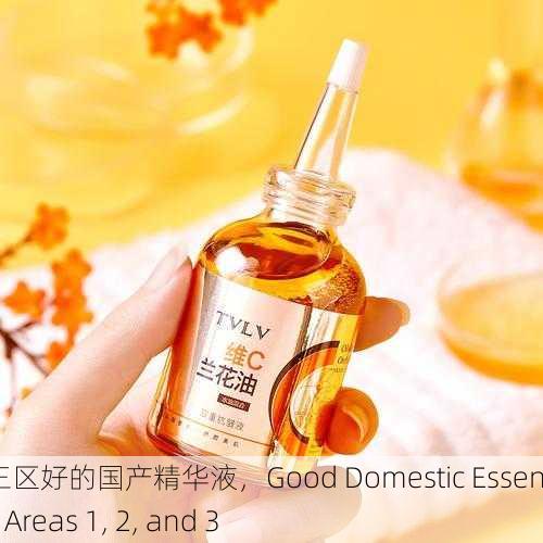 一区二三区好的国产精华液，Good Domestic Essence from Areas 1, 2, and 3
