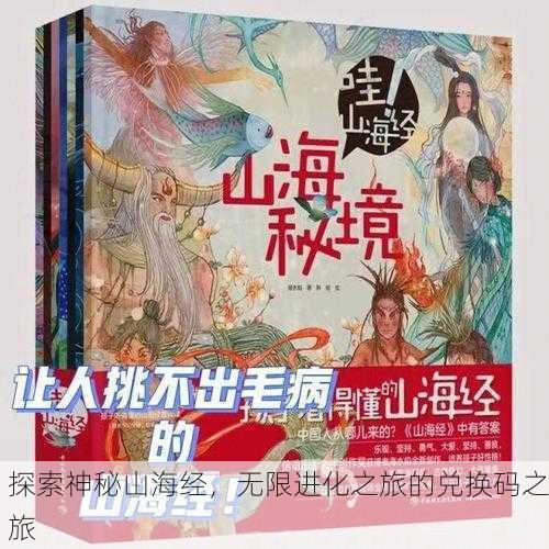 探索神秘山海经，无限进化之旅的兑换码之旅