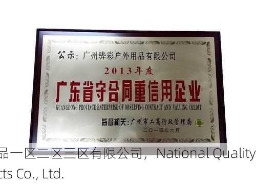 国精产品一区二区三区有限公司，National Quality Products Co., Ltd.