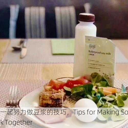 男女一起努力做豆浆的技巧，Tips for Making Soy Milk Together