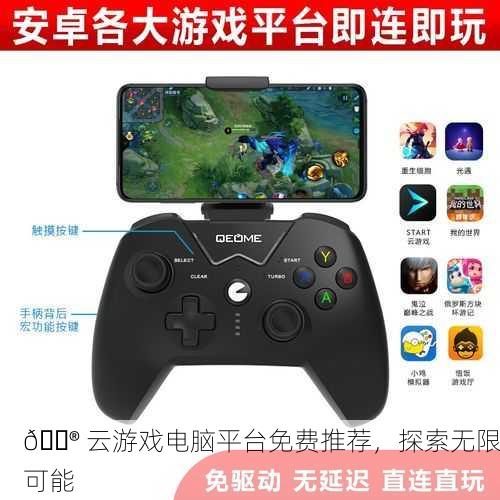 🎮 云游戏电脑平台免费推荐，探索无限可能