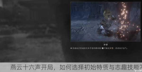 燕云十六声开局，如何选择初始特质与志趣技能？