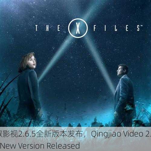 青椒影视2.6.5全新版本发布，Qingjiao Video 2.6.5 New Version Released