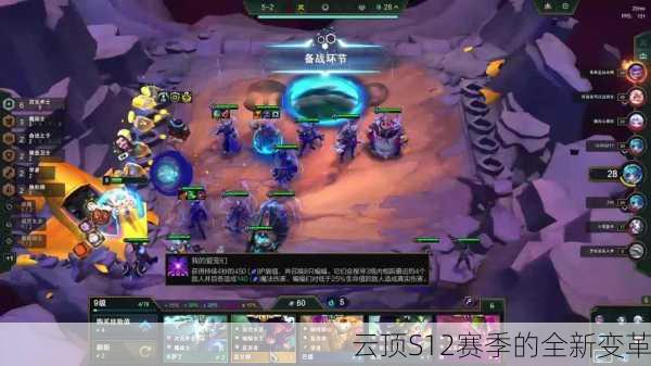 云顶S12赛季的全新变革