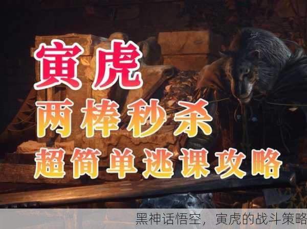 黑神话悟空，寅虎的战斗策略
