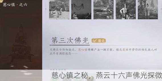 慈心镇之秘，燕云十六声佛光探微