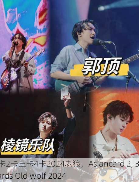 亚洲卡2卡三卡4卡2024老狼，Asiancard 2, 3, 4 Cards Old Wolf 2024