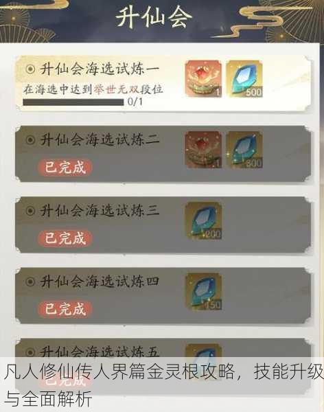 凡人修仙传人界篇金灵根攻略，技能升级与全面解析
