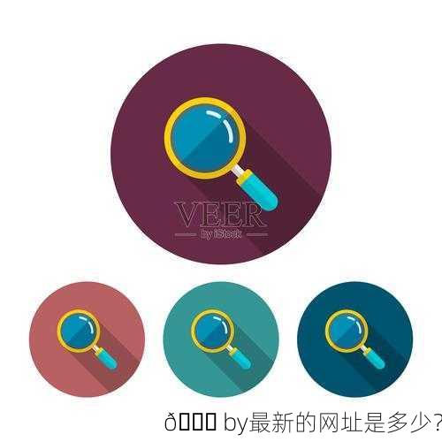 🔍 by最新的网址是多少？