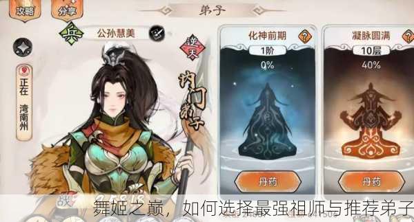 舞姬之巅，如何选择最强祖师与推荐弟子