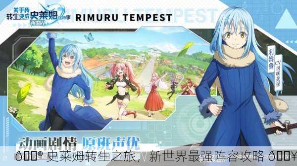 🎮 史莱姆转生之旅，新世界最强阵容攻略 🔥
