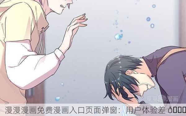漫漫漫画免费漫画入口页面弹窗：用户体验差 📉